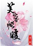 芙蓉帐暖玉生烟是什么意思