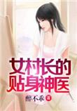 女村长的贴身神医听