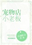 宠物店小老板笔趣阁