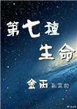 第七种生命gl