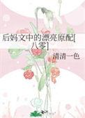 后妈文中的漂亮原配八零格格党