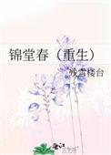 锦堂春全文免费阅读无弹窗