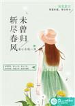 斩尽春风未肯归什么意思