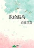败给温柔by江萝萝txt