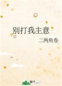 别打我主意by二两鱼卷