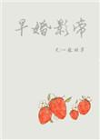 早婚影帝作者