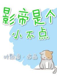 影帝是个小不点百度