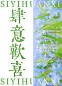 肆意欢喜 依存体质