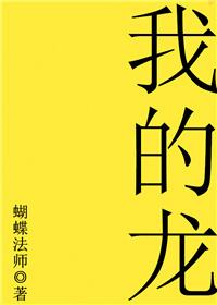 我的龙回原唱