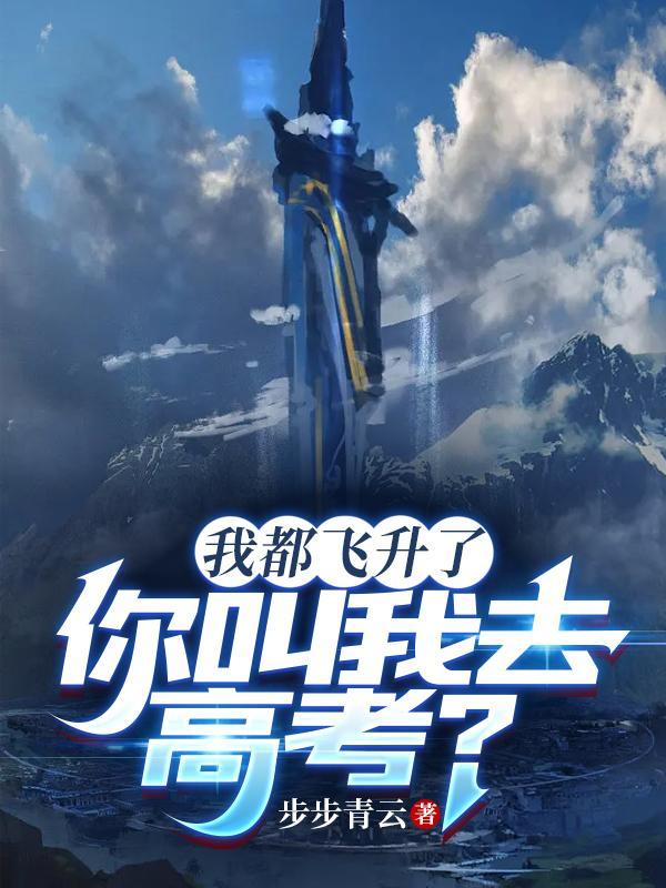 我都飞出去了你都没喊是什么电视剧