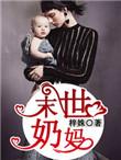 末世奶妈向前冲讲了什么