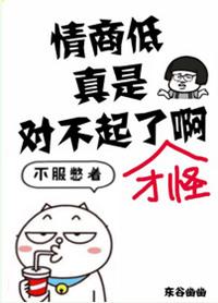 情商低还有救么