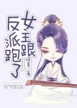 女主和反派跑路了txt