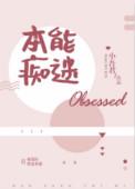本能痴迷广播剧完整版