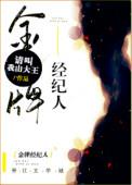 金牌经纪人金明熙是哪里人