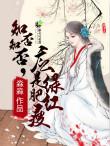 知否知否应是绿肥红瘦在线观看完整版