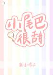 小尾巴很甜好看吗