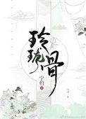 玲珑骨子安红豆入骨相思知不知的意思