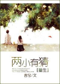 两小有猜吉兮全文免费阅读
