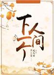 下一个人间全文阅读