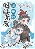 胖柴不废要崛起番外