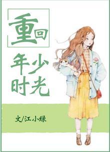 重回年少时光全文