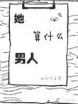 她算什么男人作者仙人吃土