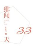 绯闻33天 txt
