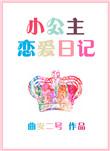 公主之恋爱日记约会