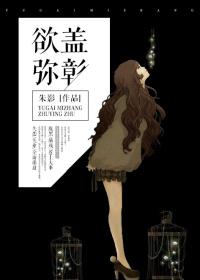 东北我欲盖弥彰