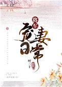 将军宠妻日常晋江