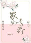 农女青荷晋江
