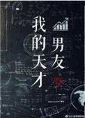我的天才男友by官中