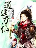 逍遥刀仙 天刈留香 笔趣阁