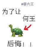 为了让何玉后悔资源
