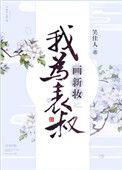 我为表叔画新妆 笑佳人百度