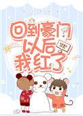 回到豪门以后我红了免费阅读