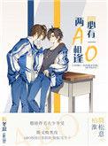 两a相逢必有一o广播剧配音演员表