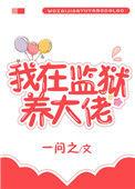 我在监狱养大佬百度