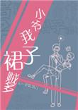 小爷我裙子贼多副cp谁是攻