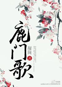 鹿门歌电视剧
