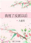 我甩了反派以后 笔趣阁