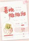 喜欢微微甜临渊鱼儿全文阅读
