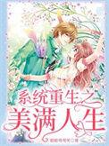 系统重生之美满人生宋橙