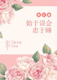 始于喜欢