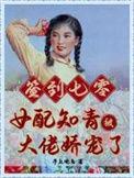 签到七零女配知青被大佬娇宠了全文免费阅读