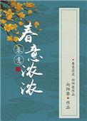 丁少秋祝秋云春意浓浓