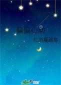 偏偏心动黎知宇免费阅读