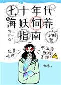 七十年代海妖饲养指南全文免费阅读