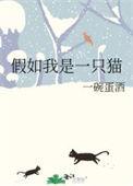 假如我是一只猫作文450字